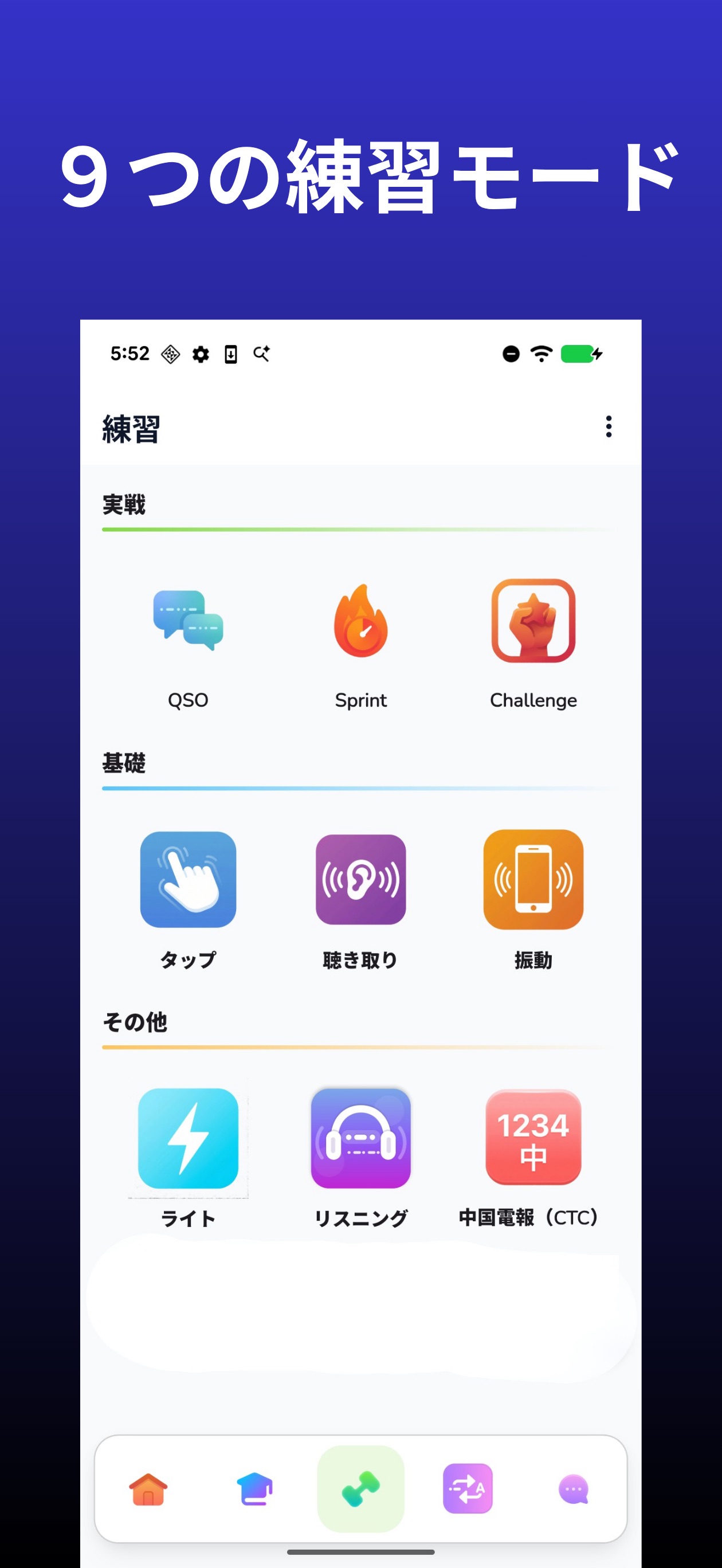 MorseLinkの練習モード選択画面